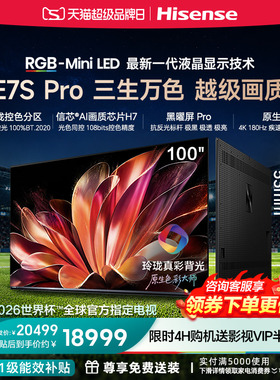海信RGB-MiniLED电视E7S Pro100吋玲珑真彩背光E7Q升级世界杯定制