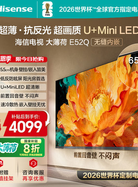 海信电视大薄荷65E52Q 超薄内嵌 抗反光防眩光 MiniLED电视机