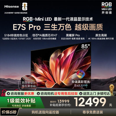 Hisense/海信85E7S-PRO RGB-MiniLED电视 玲珑真彩背光世界杯定制
