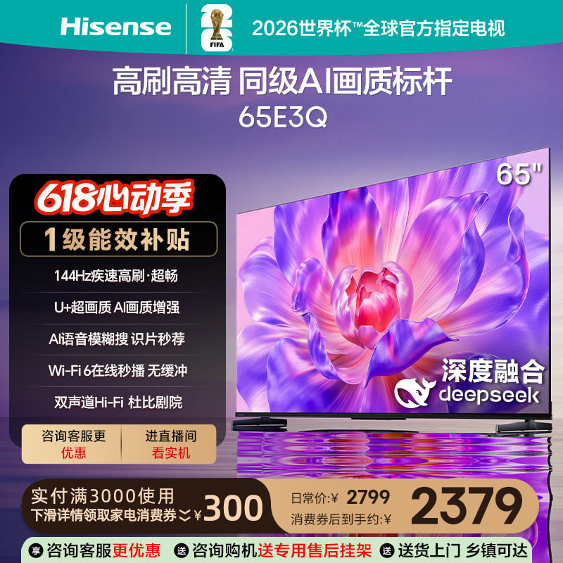 海信电视65E3Q 65英寸 AI智能高刷MEMC防抖 液晶家用电视换新补贴