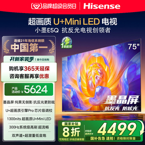 【政府补贴20%】海信电视小墨E5Q 75英寸超画质U+MiniLED E5N升级