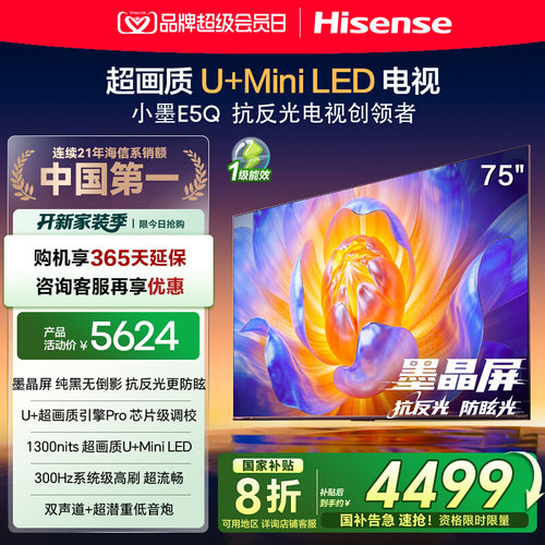 海信E5Q75英寸超画质U+MiniLED