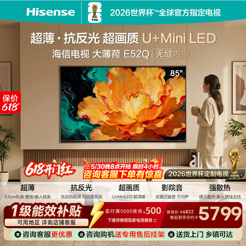 海信电视大薄荷85E52Q 超薄内嵌 抗反光防眩光 MiniLED电视机