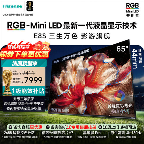 海信RGB-MiniLED电视E8S 65吋 玲珑真彩背光 信芯芯片 世界杯定制