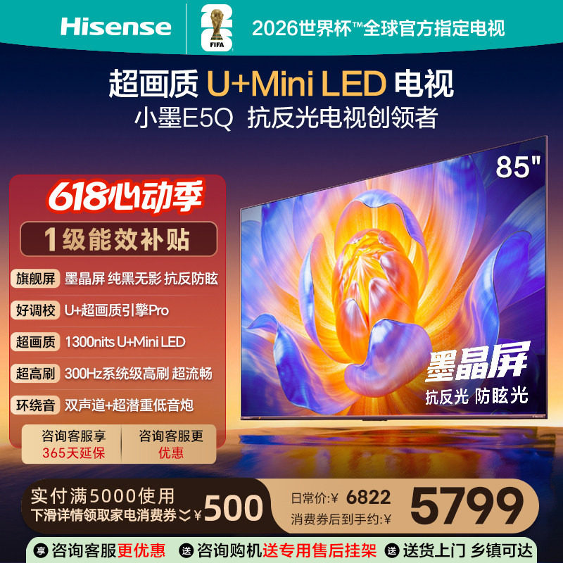 海信电视小墨E5Q85英寸