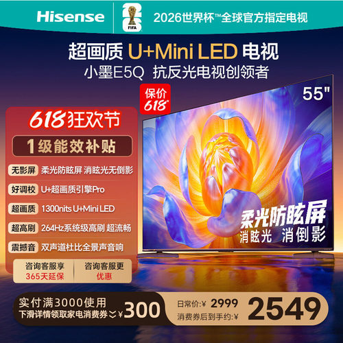 海信电视小墨E5Q55英寸