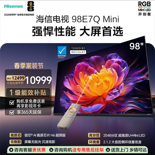Hisense/海信 98E7Q Mini 98吋 信芯芯片 3000nits MiniLED