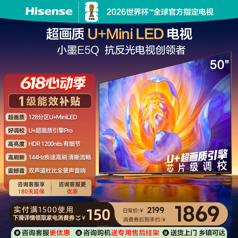 海信电视 50E5Q 50英寸 U+MiniLED 144Hz高