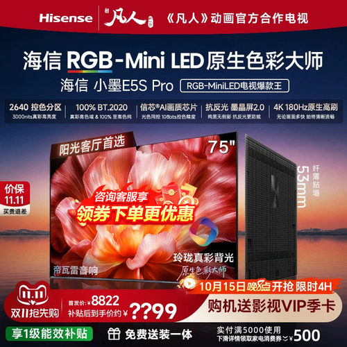 海信电视小墨75E5SPro
