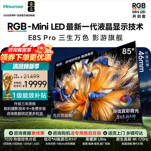 海信RGB-MiniLED电视E8S Pro 85吋玲珑真彩背光 H7芯片世界杯定制