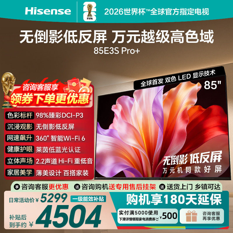 海信电视E3S Pro+ 85英寸 万元级高色域抗反光 高刷超薄平板电视