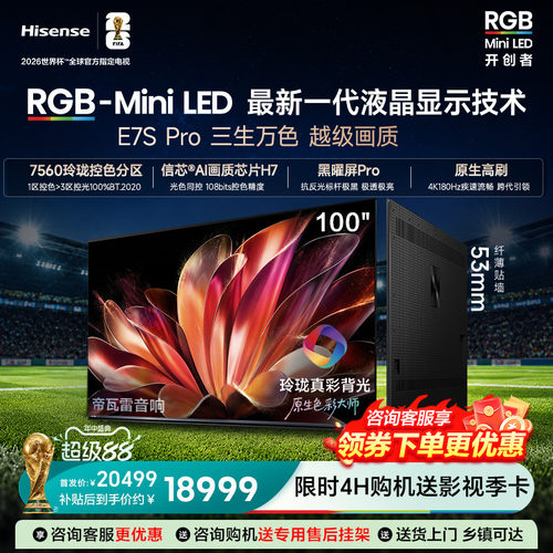 海信RGB-MiniLED100E7SPro