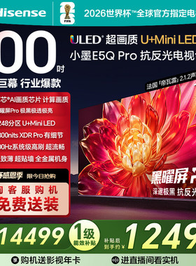 海信小墨E5Q Pro 100英寸 超画质U+MiniLED 黑曜屏Pro 高刷电视机