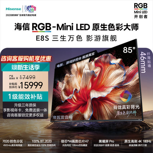 海信RGB-MiniLED电视E8S 85吋玲珑真彩背光 信芯H7黑曜屏国家补贴