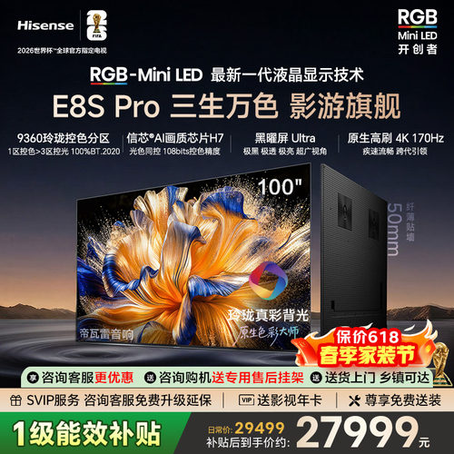 海信RGB-MiniLED电视E8S Pro 100吋玲珑真彩背光H7芯片世界杯定制