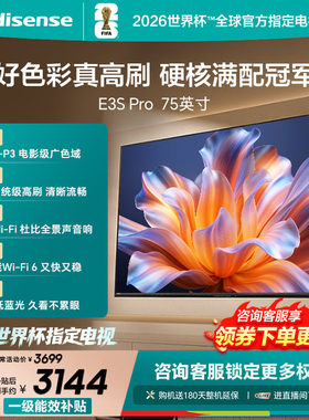 海信电视E3SPro75吋
