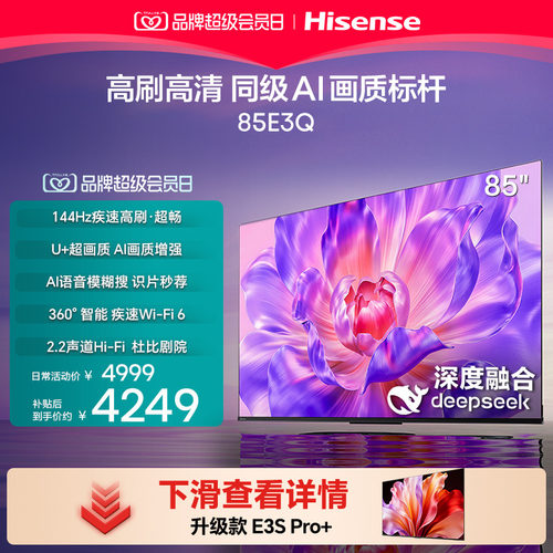 【国补补贴15%】海信 85E3Q 85英寸 AI智能高刷 Wi-Fi 6