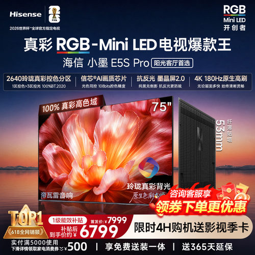 海信电视小墨75E5SPro