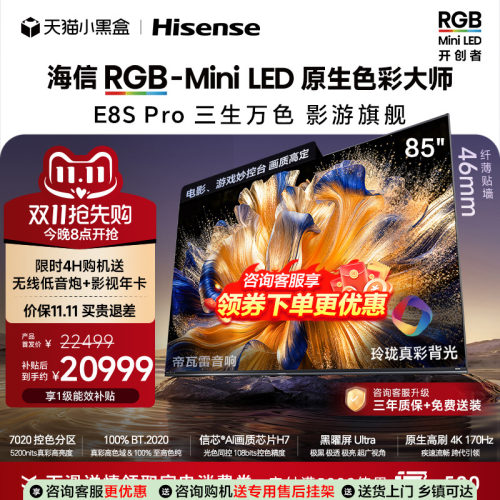 海信RGB-MiniLED电视E8S Pro 85吋玲珑真彩背光信芯H7黑曜屏Ultra