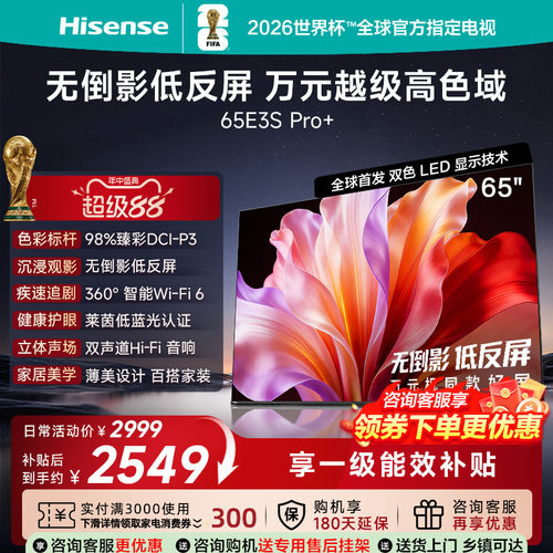 海信电视E3S Pro+ 65英寸 万元级高色域抗反光 E3QHPro升级版