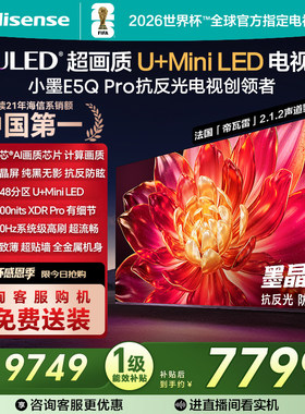 海信小墨E5Q Pro 85英寸超画质U+MiniLED墨晶屏电视机E5NPRO+升级