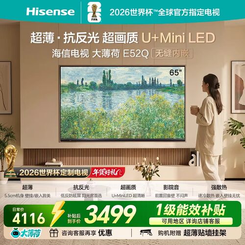 海信电视大薄荷65E52Q 超薄内嵌 抗反光防眩光 MiniLED电视机