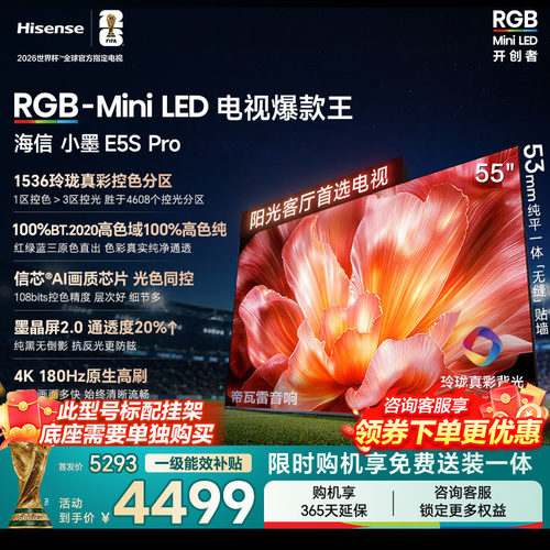 海信电视小墨55E5S Pro RGB-MiniLED玲珑真彩 墨晶屏E5QPRO升级