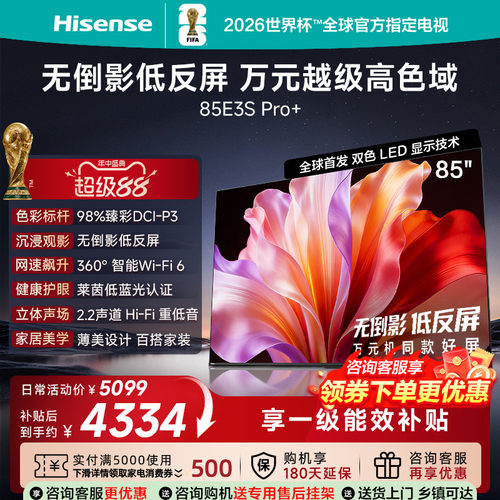 海信电视E3S Pro+ 85英寸 万元级高色域抗反光 高刷超薄平板电视