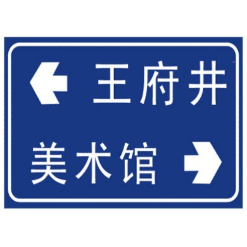 IV类反光膜保10年质3003铝合联系客服铝板热镀锌抱箍金指路标志牌