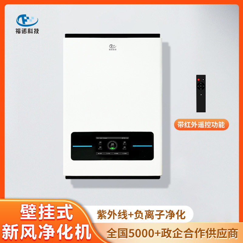 福诺科技壁挂式新风净化机净化器负离子红外遥控空气净化设备