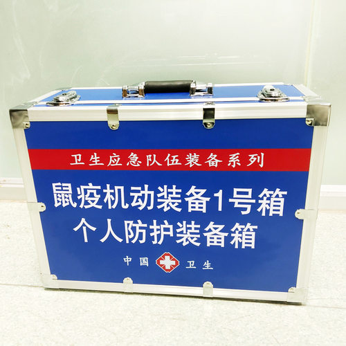 鼠疫机动装备1号箱个体防护装备箱 疾控应急现场采样箱鼠疫1号箱