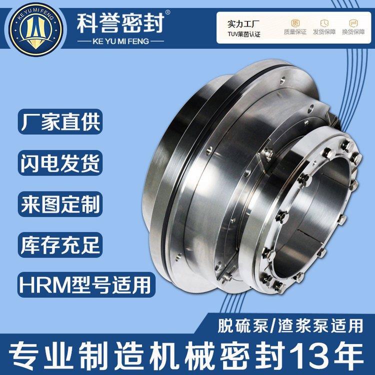 泵用机械密封HMR-S1253襄阳五KYHRM-12二五轴用机械密封HM5R厂-12