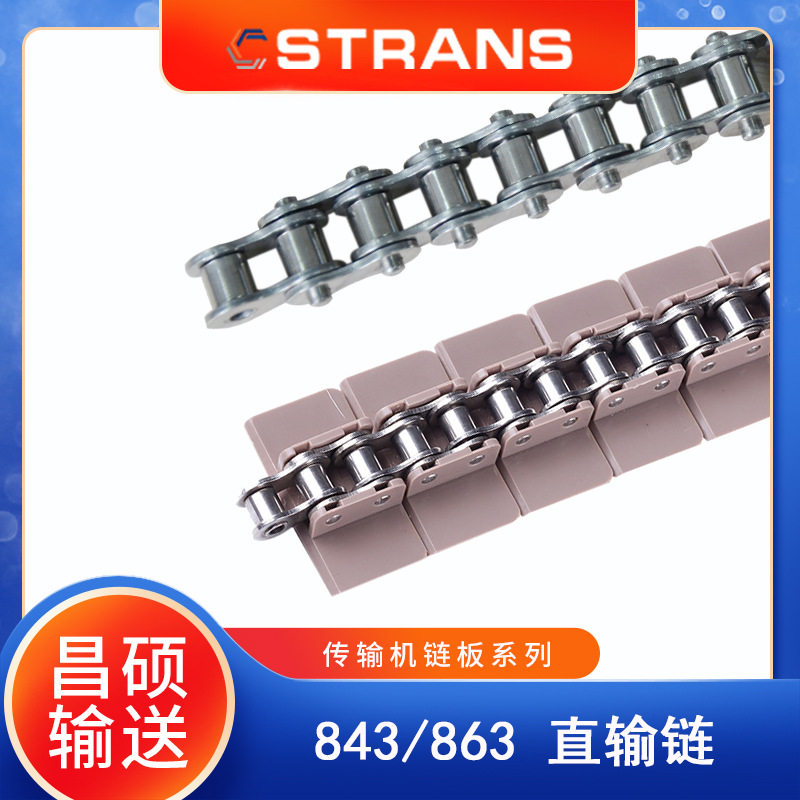 链片式843/863直输链含底链