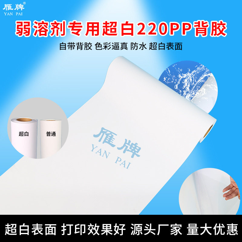 弱溶剂专用超白220PP背胶纸防水PP打印纸弱溶剂用220g背胶PP
