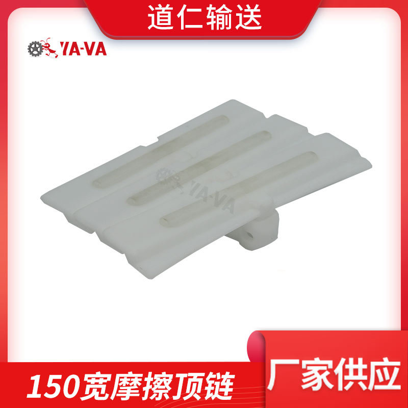 YA-VA道仁直供流水线传送带转弯链板柔性链条板150宽防滑摩擦顶链