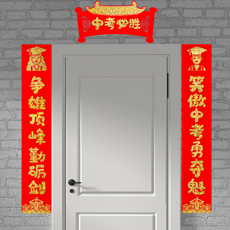 金榜题名升学励志对联植绒布中考高考必胜装饰教室门贴门联带背胶,节庆用品/礼品,对联,淘宝优惠券,粉丝福利购,淘宝优惠卷