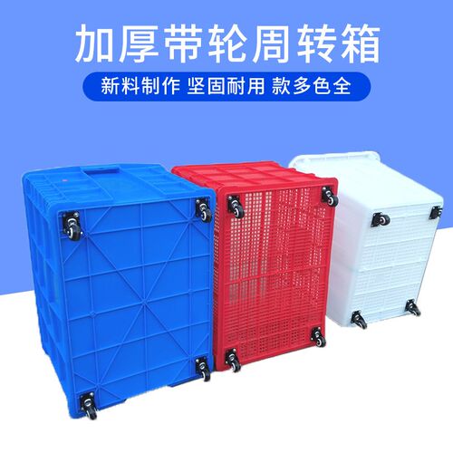 ID3L加厚服装厂带轮子周转箱塑料箱特大号长方形快递箱加轮中转箱