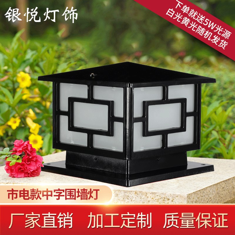 中式柱头灯庭院大门围墙装饰照明灯市电中字围墙灯柱头灯