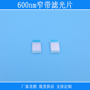 600nm窄带滤光片可见红光高透红外光截止滤光尺寸可定通光片滤镜