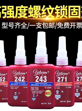 243螺丝胶紧固防松密封厌氧胶水222 242 262 263 271 272 277 290