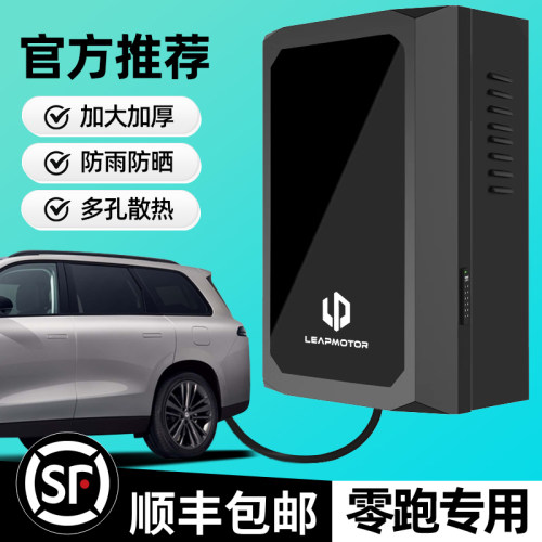 零跑c10专用c11充电桩保护箱领跑T03室外C16立柱C01汽车用品防雨1