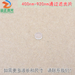 400nm 可见光高透滤波片红外带通截止玻璃 920nm通过长波通滤光片