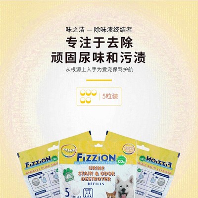 Fizzion味之洁终结版宠物除尿味尿渍尿霸除臭去污分解泡腾片5粒装