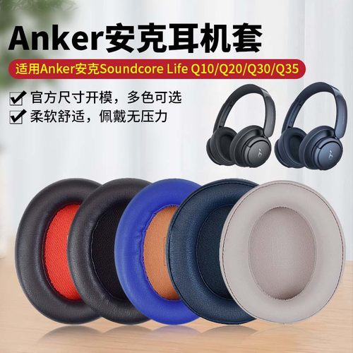 适用Anker安克声阔Life Q20耳机套Q30耳罩Q35耳套Q15耳机罩头戴式