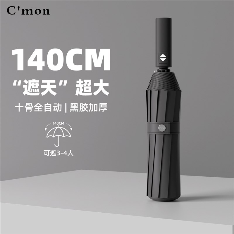 Cmon全自动雨伞男士加大加厚加固C结实加大号暴雨专用车载折叠遮