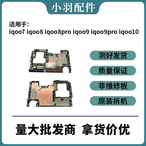 适用于iqoo7 iqoo8 iqoo8pro iqoo9  iqoo9pro iqoo10拆机主板