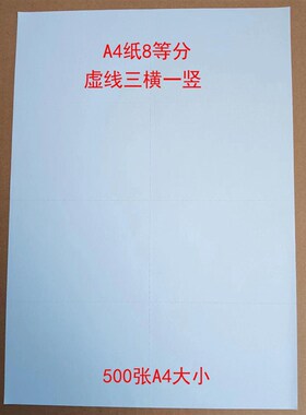 A4纸8等分 虚线三横一竖 八等K分 500张A4大小