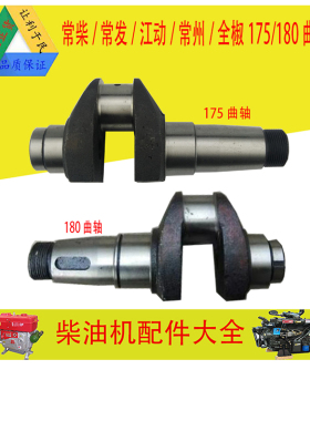 单缸水冷柴油机微耕机配件 常柴常发金坛R175A VR180A曲轴