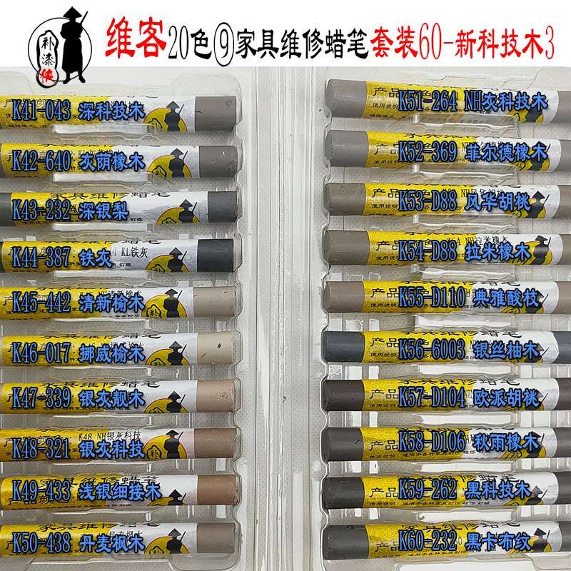维客家具修补蜡笔修色笔补漆笔实木家具钉眼划痕踢脚线缝隙补漆膏