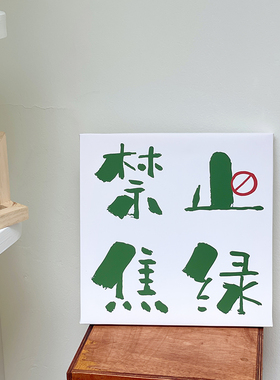 禁止摆烂禁止焦虑励志文字摆台画宿舍简约挂画装饰画拍照背景道具